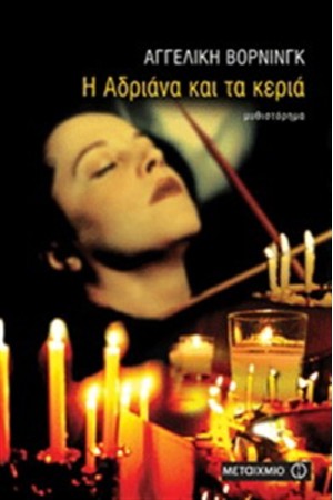 Η ΑΔΡΙΑΝΑ ΚΑΙ ΤΑ ΚΕΡΙΑ