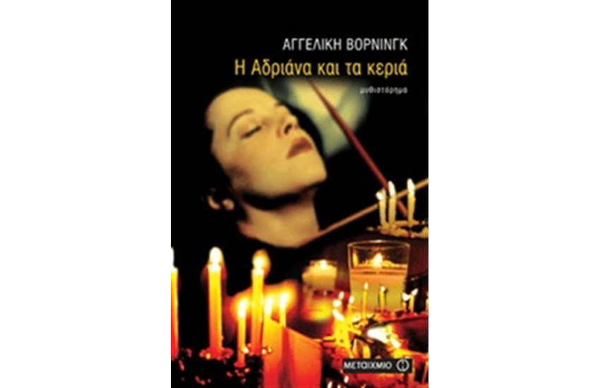 Η ΑΔΡΙΑΝΑ ΚΑΙ ΤΑ ΚΕΡΙΑ