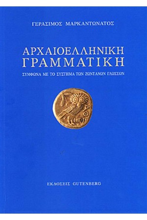 ΑΡΧΑΙΟΕΛΛΗΝΙΚΗ ΓΡΑΜΜΑΤΙΚΗ