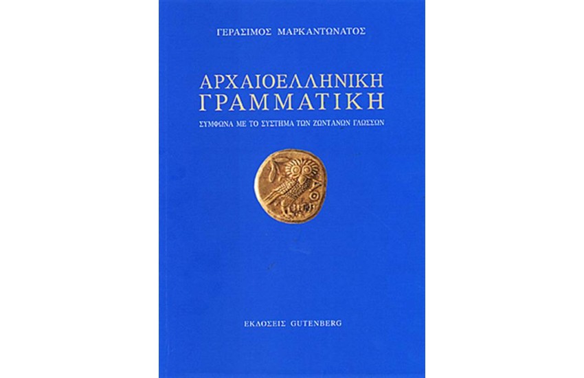 ΑΡΧΑΙΟΕΛΛΗΝΙΚΗ ΓΡΑΜΜΑΤΙΚΗ