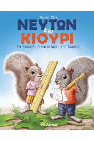 ΝΕΥΤΩΝ ΚΑΙ ΚΙΟΥΡΙ