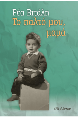 ΤΟ ΠΑΛΤΟ ΜΟΥ ΜΑΜΑ