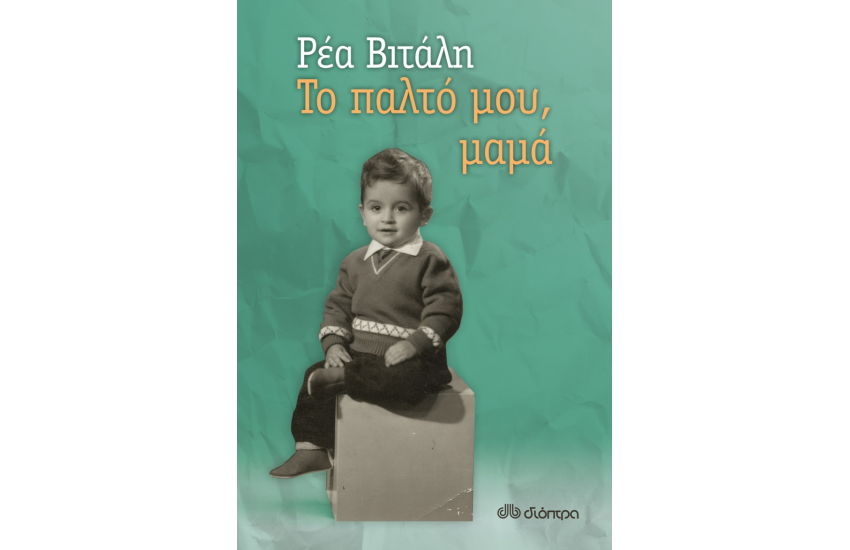 ΤΟ ΠΑΛΤΟ ΜΟΥ ΜΑΜΑ