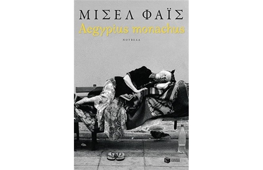 AEGYPIUS MONACHUS
