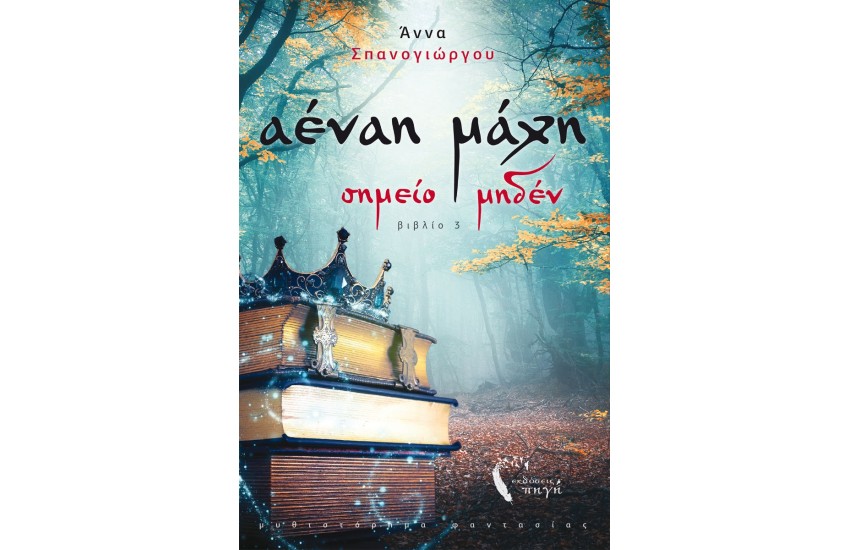 ΑΕΝΑΗ ΜΑΧΗ: ΣΗΜΕΙΟ ΜΗΔΕΝ (ΒΙΒΛΙΟ 3)