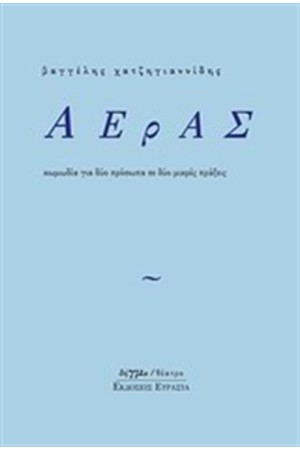 ΑΕΡΑΣ