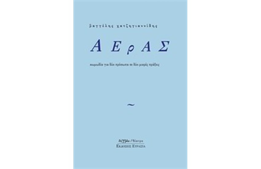 ΑΕΡΑΣ