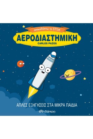 ΑΕΡΟΔΙΑΣΤΗΜΙΚΗ