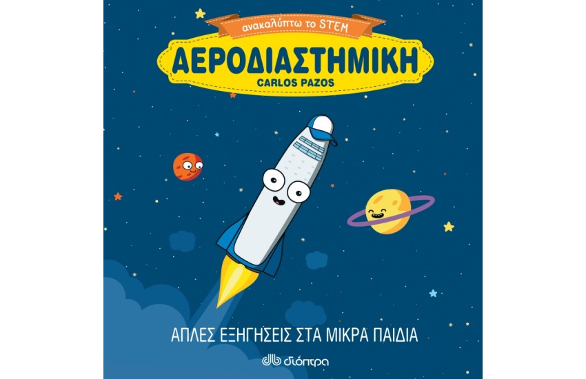 ΑΕΡΟΔΙΑΣΤΗΜΙΚΗ