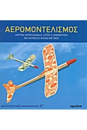 ΑΕΡΟΜΟΝΤΕΛΙΣΜΟΣ