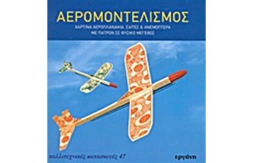 ΑΕΡΟΜΟΝΤΕΛΙΣΜΟΣ