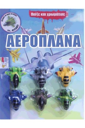 ΠΑΙΞΕ ΚΑΙ ΧΡΩΜΑΤΙΣΕ 3: ΑΕΡΟΠΛΑΝΑ