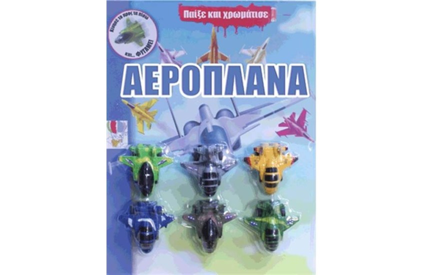 ΠΑΙΞΕ ΚΑΙ ΧΡΩΜΑΤΙΣΕ 3: ΑΕΡΟΠΛΑΝΑ