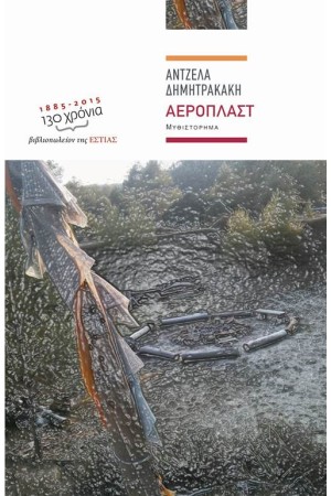 ΑΕΡΟΠΛΑΣΤ
