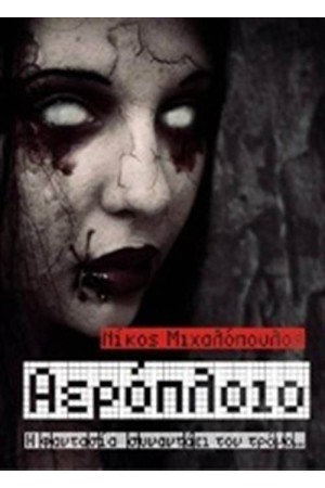 ΑΕΡΟΠΛΟΙΟ
