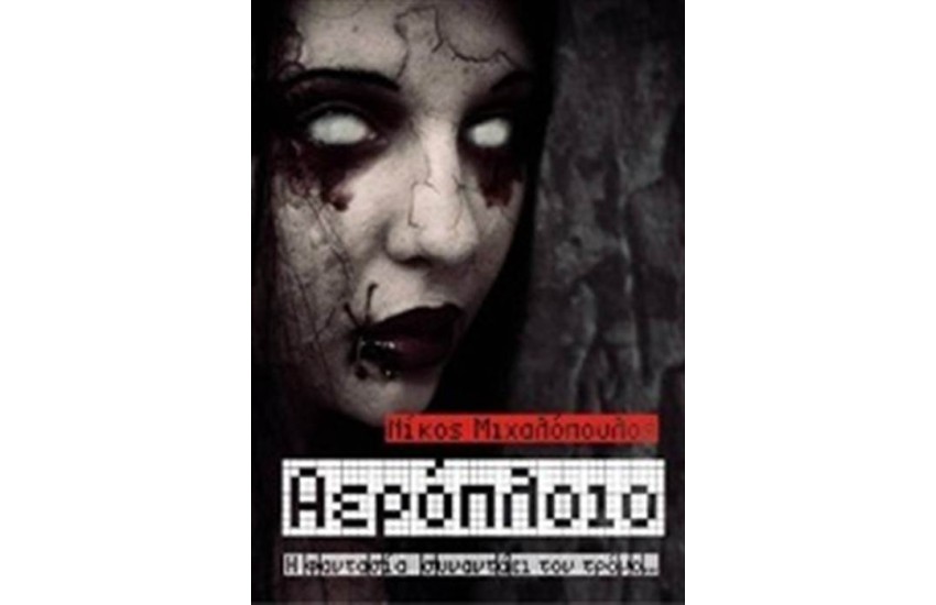ΑΕΡΟΠΛΟΙΟ