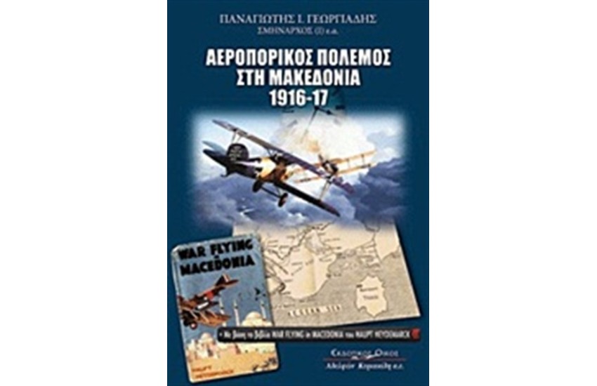 ΑΕΡΟΠΟΡΙΚΟΣ ΠΟΛΕΜΟΣ ΣΤΗ ΜΑΚΕΔΟΝΙΑ 1916-1917