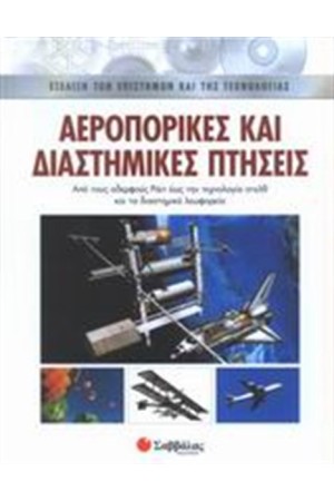 ΑΕΡΟΠΟΡΙΚΕΣ ΚΑΙ ΔΙΑΣΤΗΜΙΚΕΣ ΠΤΗΣΕΙΣ