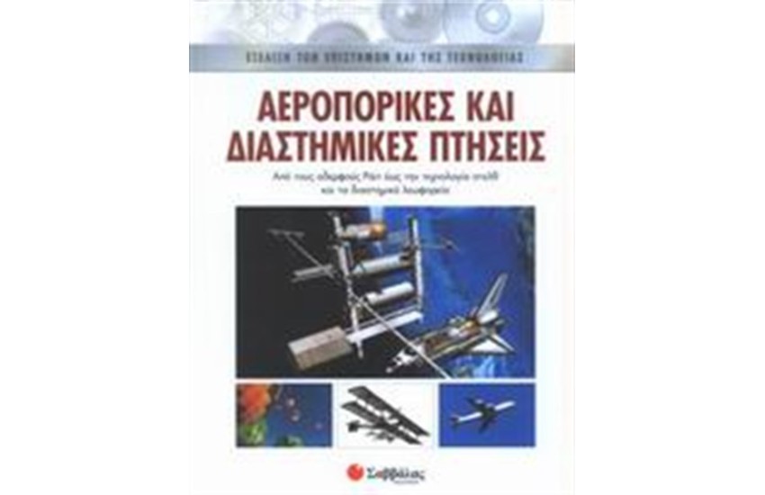 ΑΕΡΟΠΟΡΙΚΕΣ ΚΑΙ ΔΙΑΣΤΗΜΙΚΕΣ ΠΤΗΣΕΙΣ