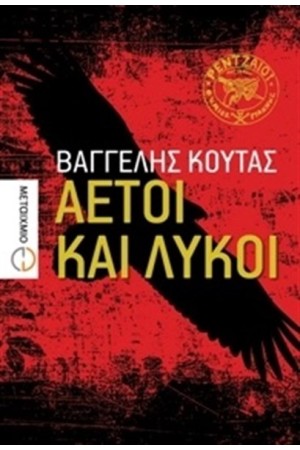 ΑΕΤΟΙ ΚΑΙ ΛΥΚΟΙ