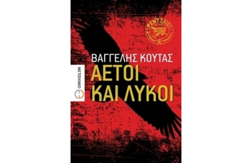 ΑΕΤΟΙ ΚΑΙ ΛΥΚΟΙ