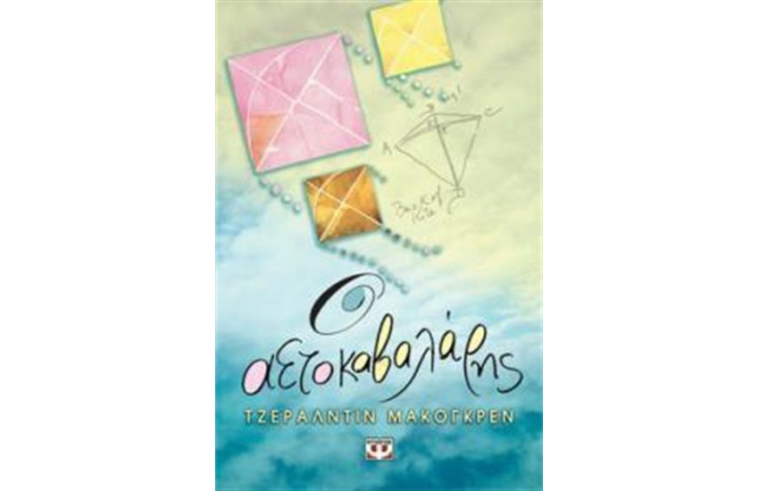 Ο ΑΕΤΟΚΑΒΑΛΑΡΗΣ