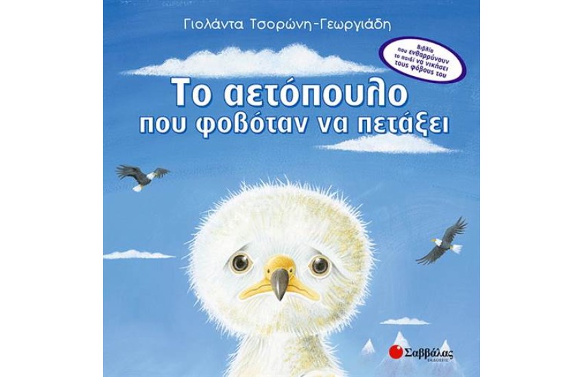 ΤΟ ΑΕΤΟΠΟΥΛΟ ΠΟΥ ΦΟΒΟΤΑΝ ΝΑ ΠΕΤΑΞΕΙ