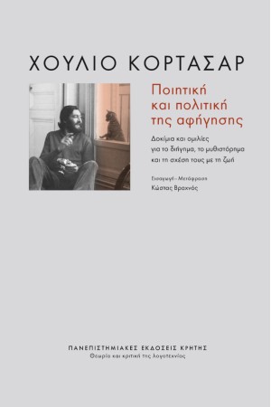 ΠΟΙΗΤΙΚΗ ΚΑΙ ΠΟΛΙΤΙΚΗ ΤΗΣ ΑΦΗΓΗΣΗΣ