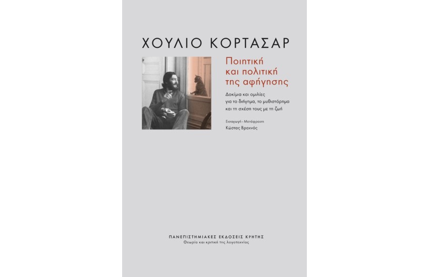 ΠΟΙΗΤΙΚΗ ΚΑΙ ΠΟΛΙΤΙΚΗ ΤΗΣ ΑΦΗΓΗΣΗΣ