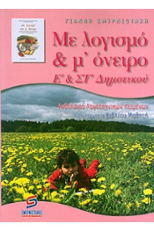 ΜΕ ΛΟΓΙΣΜΟ ΚΑΙ Μ ΟΝΕΙΡΟ: ΑΝΘΟΛΟΓΙΟ ΛΟΓΟΤΕΧΝΙΚΩΝ ΚΕΙΜΕΝΩΝ Ε' ΚΑΙ ΣΤ' ΔΗΜΟΤΙΚΟΥ