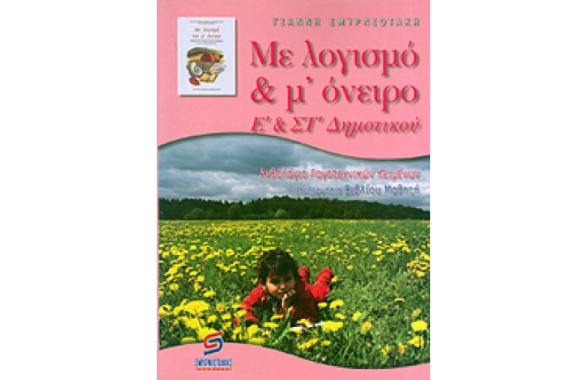 ΜΕ ΛΟΓΙΣΜΟ ΚΑΙ Μ ΟΝΕΙΡΟ: ΑΝΘΟΛΟΓΙΟ ΛΟΓΟΤΕΧΝΙΚΩΝ ΚΕΙΜΕΝΩΝ Ε' ΚΑΙ ΣΤ' ΔΗΜΟΤΙΚΟΥ