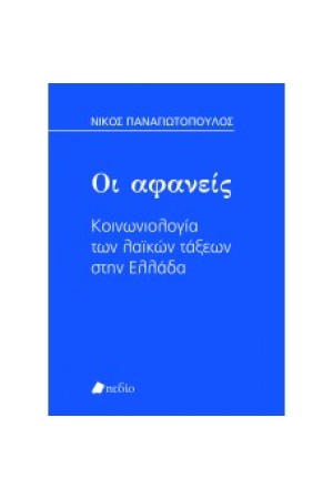 ΟΙ ΑΦΑΝΕΙΣ