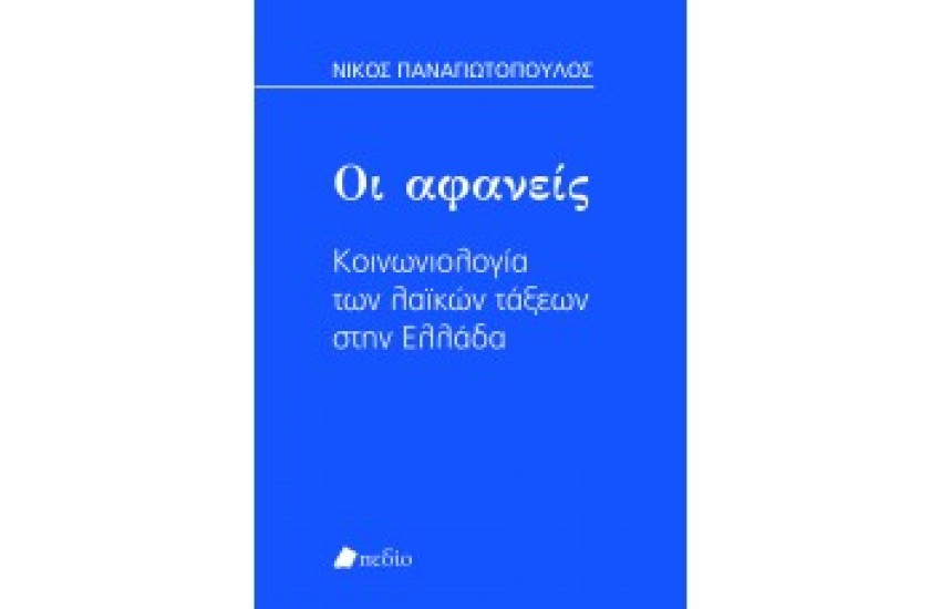 ΟΙ ΑΦΑΝΕΙΣ