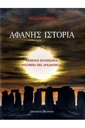 ΑΦΑΝΗΣ ΙΣΤΟΡΙΑ