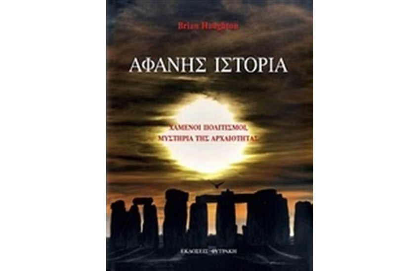ΑΦΑΝΗΣ ΙΣΤΟΡΙΑ