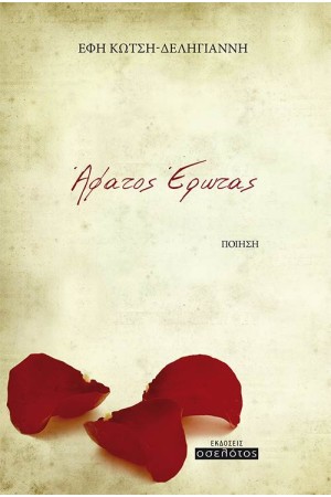 ΑΦΑΤΟΣ ΕΡΩΤΑΣ