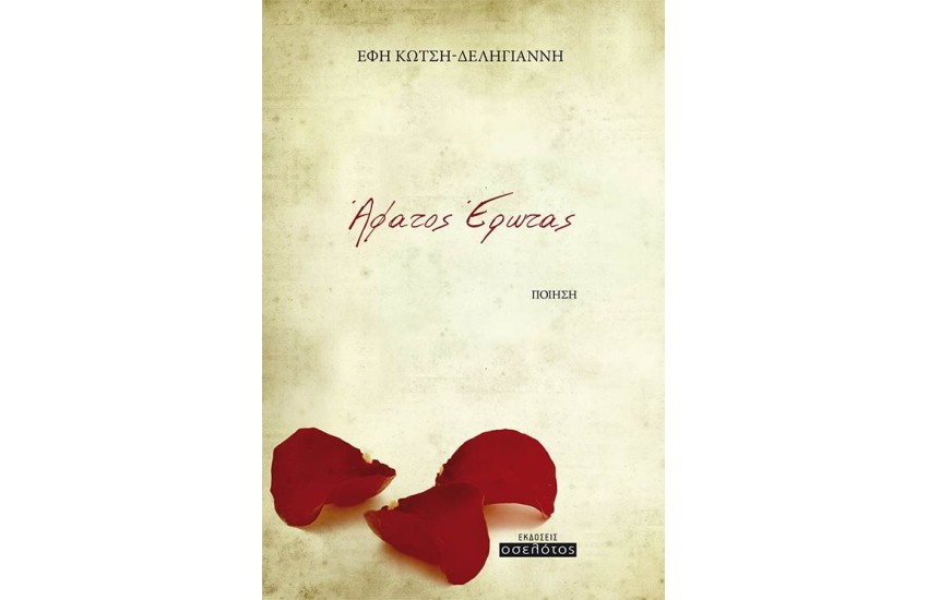 ΑΦΑΤΟΣ ΕΡΩΤΑΣ