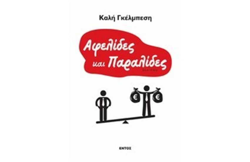 ΑΦΕΛΙΔΕΣ ΚΑΙ ΠΑΡΑΛΙΔΕΣ