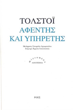 ΑΦΕΝΤΗΣ ΚΑΙ ΥΠΗΡΕΤΗΣ