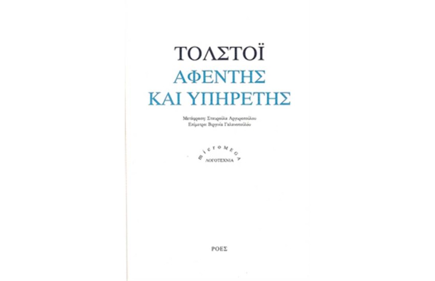 ΑΦΕΝΤΗΣ ΚΑΙ ΥΠΗΡΕΤΗΣ