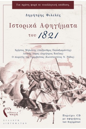 ΙΣΤΟΡΙΚΑ ΑΦΗΓΗΜΑΤΑ ΤΟΥ 1821  (+CD)