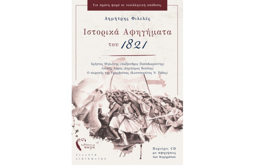 ΙΣΤΟΡΙΚΑ ΑΦΗΓΗΜΑΤΑ ΤΟΥ 1821  (+CD)