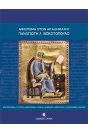 ΑΦΙΕΡΩΜΑ ΣΤΟΝ ΑΚΑΔΗΜΑΙΚΟ ΠΑΝΑΓΙΩΤΗ Λ. ΒΟΚΟΤΟΠΟΥΛΟ (ΠΑΝΟΔΕΤΟ)