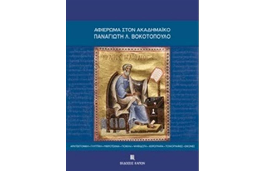 ΑΦΙΕΡΩΜΑ ΣΤΟΝ ΑΚΑΔΗΜΑΙΚΟ ΠΑΝΑΓΙΩΤΗ Λ. ΒΟΚΟΤΟΠΟΥΛΟ (ΠΑΝΟΔΕΤΟ)