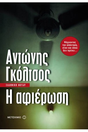 Η ΑΦΙΕΡΩΣΗ Η ΑΦΙΕΡΩΣΗ