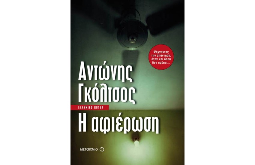 Η ΑΦΙΕΡΩΣΗ