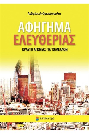 ΑΦΗΓΗΜΑ ΕΛΕΥΘΕΡΙΑΣ