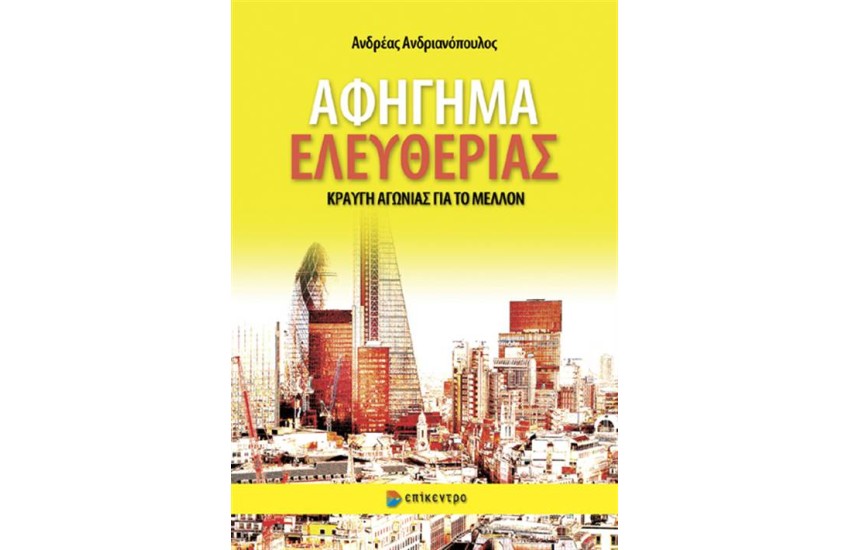 ΑΦΗΓΗΜΑ ΕΛΕΥΘΕΡΙΑΣ