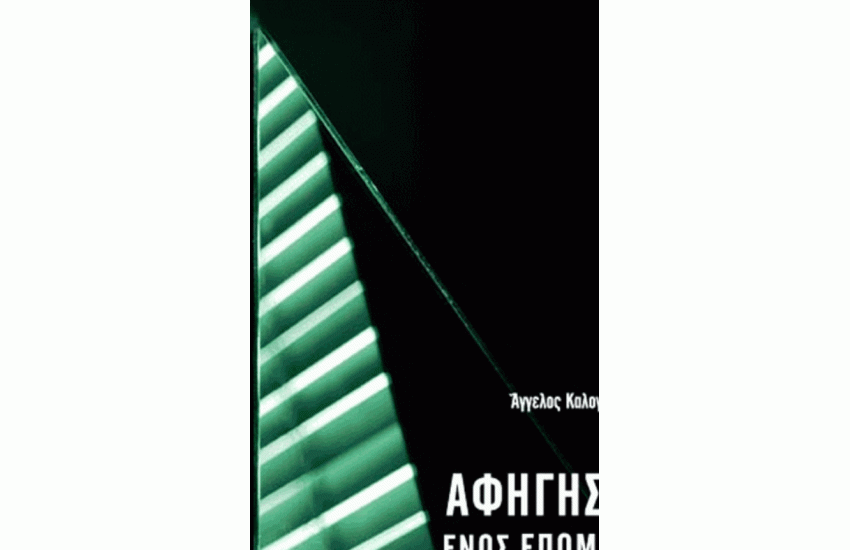 ΑΦΗΓΗΣΕΙΣ ΕΝΟΣ ΕΠΟΜΕΝΟΥ ΚΟΣΜΟΥ