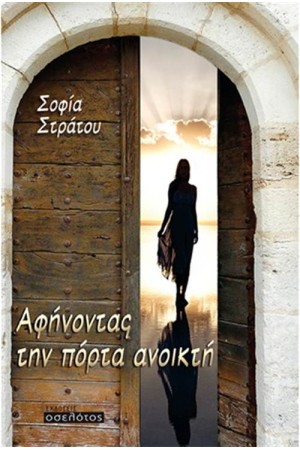 ΑΦΗΝΟΝΤΑΣ ΤΗΝ ΠΟΡΤΑ ΑΝΟΙΚΤΗ